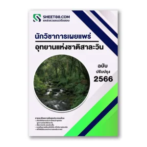 แนวข้อสอบ นักวิชาการเผยแพร่ อุทยานแห่งชาติสาละวิน