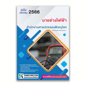 แนวข้อสอบ นายช่างไฟฟ้า สำนักงานศาลปกครองพิษณุโลก