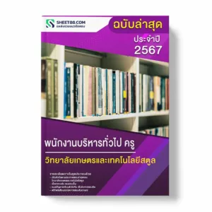 แนวข้อสอบ พนักงานบริหารทั่วไป ครู วิทยาลัยเกษตรและเทคโนโลยีสตูล