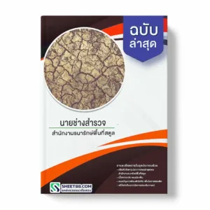 แนวข้อสอบ นายช่างสำรวจ สำนักงานธนารักษ์พื้นที่สตูล พร้อมเฉลย ล่าสุด แนวข้อสอบราชการ ไฟล์ pdf ราคาถูก 380 บาท แถมฟรีไฟล์เสียงสอบสัมภาษณ์