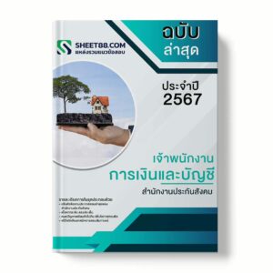 แนวข้อสอบ เจ้าพนักงานการเงินและบัญชี สํานักงานประกันสังคม