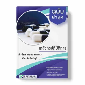 แนวข้อสอบ เภสัชกรปฏิบัติการ สำนักงานสาธารณสุขจังหวัดสิงห์บุรี