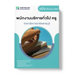 แนวข้อสอบ พนักงานบริหารทั่วไป ครู วิทยาลัยการอาชีพสายบุรี