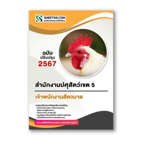 แนวข้อสอบ เจ้าพนักงานสัตวบาล สำนักงานปศุสัตว์เขต 5