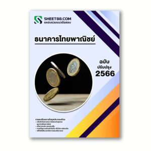แนวข้อสอบ ธนาคารไทยพาณิชย์