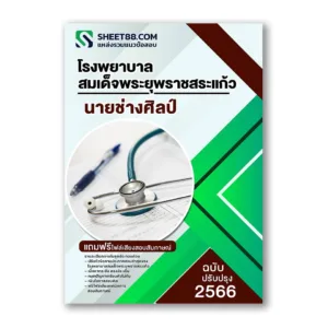 แนวข้อสอบ นายช่างศิลป์ โรงพยาบาลสมเด็จพระยุพราชสระแก้ว