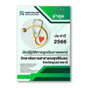 แนวข้อสอบ นักปฏิบัติการฉุกเฉินการแพทย์ วิทยาลัยการสาธารณสุขสิรินธร จ.อุบลราชธานี