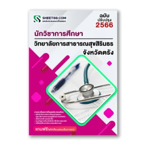 แนวข้อสอบ นักวิชาการศึกษา วิทยาลัยการสาธารณสุขสิรินธร จังหวัดตรัง