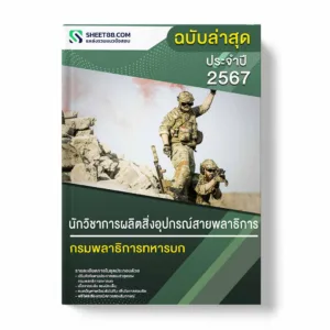 แนวข้อสอบ นักวิชาการผลิตสิ่งอุปกรณ์สายพลาธิการ กรมพลาธิการทหารบก