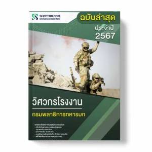 แนวข้อสอบ วิศวกรโรงงาน กรมพลาธิการทหารบก