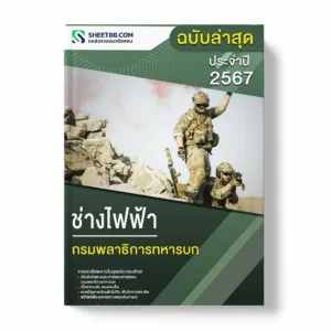 แนวข้อสอบ ช่างไฟฟ้า กรมพลาธิการทหารบก