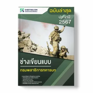 แนวข้อสอบ ช่างเขียนแบบ กรมพลาธิการทหารบก
