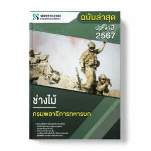 แนวข้อสอบ ช่างไม้ กรมพลาธิการทหารบก