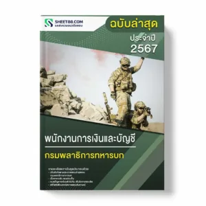 แนวข้อสอบ พนักงานการเงินและบัญชี กรมพลาธิการทหารบก