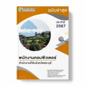 แนวข้อสอบ พนักงานคอมพิวเตอร์ สำนักงานที่ดินจังหวัดสระบุรี