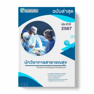 แนวข้อสอบ นักวิชาการสาธารณสุข โรงพยาบาลธัญญารักษ์สงขลา พร้อมเฉลย ล่าสุด แนวข้อสอบราชการ ไฟล์ pdf ราคาถูก 380 บาท แถมฟรีไฟล์เสียงสอบสัมภาษณ์