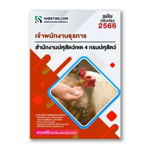 แนวข้อสอบ เจ้าพนักงานธุรการ สำนักงานปศุสัตว์เขต 4 กรมปศุสัตว์