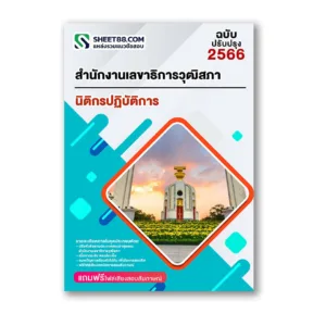 แนวข้อสอบ นิติกรปฏิบัติการ สำนักงานเลขาธิการวุฒิสภา