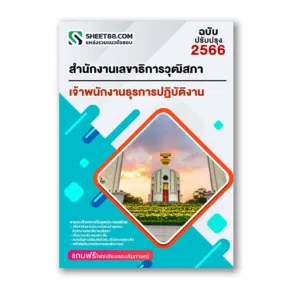 แนวข้อสอบ เจ้าพนักงานธุรการปฏิบัติงาน สำนักงานเลขาธิการวุฒิสภา