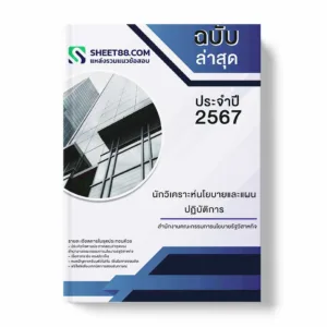 แนวข้อสอบ นักวิเคราะห์นโยบายและแผนปฏิบัติการ สำนักงานคณะกรรมการนโยบายรัฐวิสาหกิจ