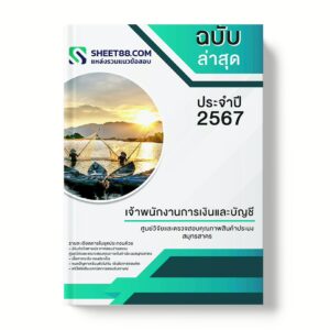 แนวข้อสอบ เจ้าพนักงานการเงินและบัญชี ศูนย์วิจัยและตรวจสอบคุณภาพสินค้าประมงสมุทรสาคร