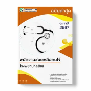 แนวข้อสอบ พนักงานช่วยเหลือคนไข้ โรงพยาบาลสิชล