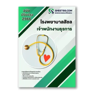 แนวข้อสอบ เจ้าพนักงานธุรการ โรงพยาบาลสิชล