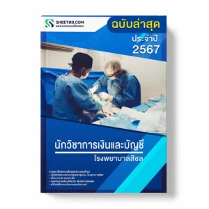 แนวข้อสอบ นักวิชาการเงินและบัญชี โรงพยาบาลสิชล พร้อมเฉลย ล่าสุด แนวข้อสอบราชการ ไฟล์ pdf ราคาถูก 380 บาท แถมฟรีไฟล์เสียงสอบสัมภาษณ์