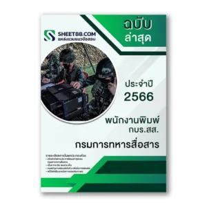 แนวข้อสอบ พนักงานพิมพ์ กบร.สส. กรมการทหารสื่อสาร