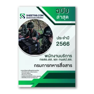 แนวข้อสอบ พนักงานบริการ กชสอ.สส. และ กผสป.สส. กรมการทหารสื่อสาร