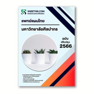 แนวข้อสอบ แพทย์แผนไทย คณะเภสัชศาสตร์ มหาวิทยาลัยศิลปากร