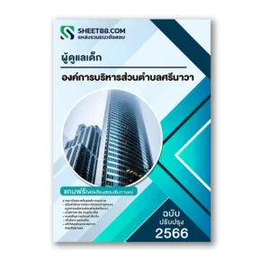 แนวข้อสอบ ผู้ดูแลเด็ก องค์การบริหารส่วนตำบลศรีนาวา