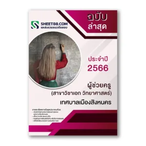 แนวข้อสอบ ผู้ช่วยครู(สาขาวิชาเอก วิทยาศาสตร์) เทศบาลเมืองสิงหนคร