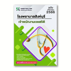 แนวข้อสอบ เจ้าพนักงานเวชสถิติ โรงพยาบาลสิงห์บุรี สสจ.สิงห์บุรี