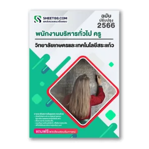 แนวข้อสอบ พนักงานบริหารทั่วไป ครู วิทยาลัยเกษตรและเทคโนโลยีสระแก้ว