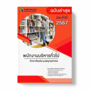 แนวข้อสอบ พนักงานบริหารทั่วไป วิทยาลัยประมงสมุทรสาคร พร้อมเฉลย ล่าสุด แนวข้อสอบราชการ ไฟล์ pdf ราคาถูก 380 บาท แถมฟรีไฟล์เสียงสอบสัมภาษณ์