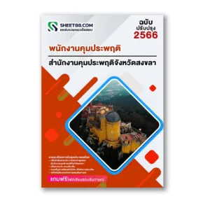 แนวข้อสอบ พนักงานคุมประพฤติ สำนักงานคุมประพฤติจังหวัดสงขลา