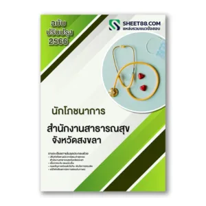 แนวข้อสอบ นักโภชนาการ สํานักงานสาธารณสุขจังหวัดสงขลา