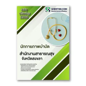 แนวข้อสอบ นักกายภาพบําบัด สํานักงานสาธารณสุขจังหวัดสงขลา