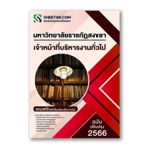 แนวข้อสอบ เจ้าหน้าที่บริหารงานทั่วไป มหาวิทยาลัยราชภัฏสงขลา