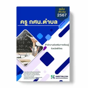 แนวข้อสอบ ครู กศน.ตำบล สํานักงานส่งเสริมการเรียนรู้จังหวัดพิจิตร