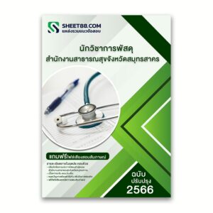 แนวข้อสอบ นักวิชาการพัสดุ สำนักงานสาธารณสุขจังหวัดสมุทรสาคร