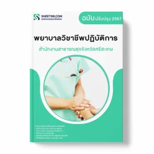 แนวข้อสอบ พยาบาลวิชาชีพปฏิบัติการ สำนักงานสาธารณสุขจังหวัดศรีสะเกษ