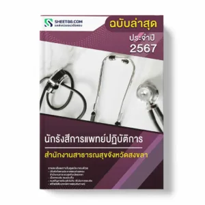 แนวข้อสอบ นักกิจกรรมบำบัดปฏิบัติการ สำนักงานสาธารณสุขจังหวัดสงขลา