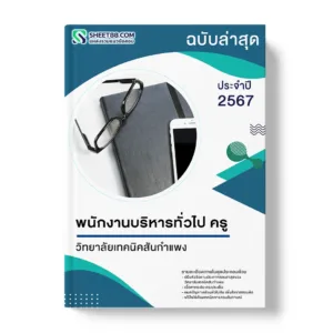 แนวข้อสอบ พนักงานบริหารทั่วไป ครู วิทยาลัยเทคนิคสันกำแพง