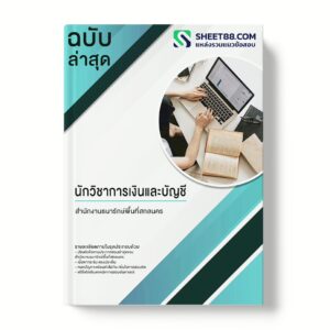 แนวข้อสอบ นักวิชาการเงินและบัญชี สำนักงานธนารักษ์พื้นที่สกลนคร