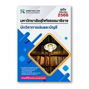 แนวข้อสอบ นักวิชาการเงินและบัญชี ม.สุโขทัยธรรมาธิราช