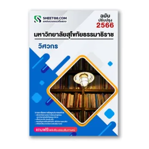 แนวข้อสอบ วิศวกร ม.สุโขทัยธรรมาธิราช