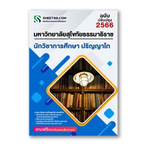 แนวข้อสอบ นักวิชาการศึกษา ป.โท ม.สุโขทัยธรรมาธิราช