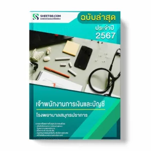 แนวข้อสอบ เจ้าพนักงานการเงินและบัญชี โรงพยาบาลสมุทรปราการ